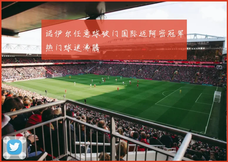 诺伊尔任意球破门国际迈阿密冠军热门球迷沸腾