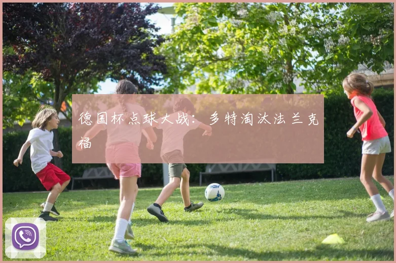 德国杯点球大战:多特淘汰法兰克福