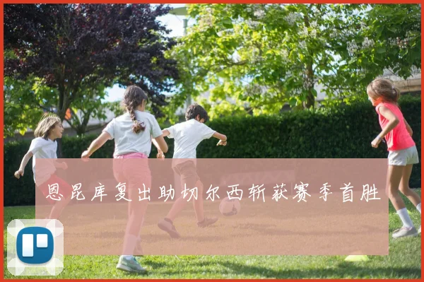 恩昆库复出助切尔西斩获赛季首胜