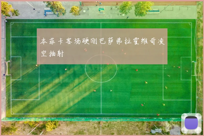本菲卡客场硬刚巴萨弗拉霍维奇凌空抽射