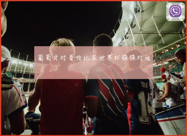 葡萄牙对哥伦比亚世界杯强强对话