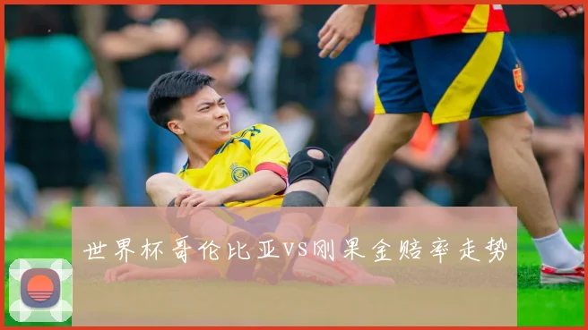 世界杯哥伦比亚vs刚果金赔率走势