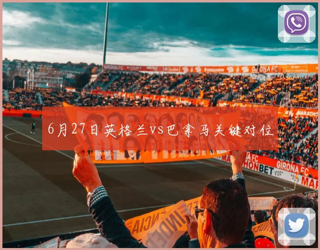 6月27日英格兰vs巴拿马关键对位