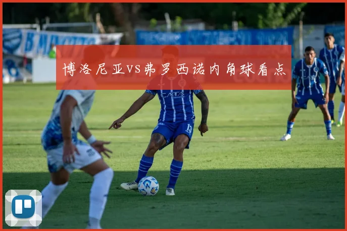 博洛尼亚vs弗罗西诺内角球看点