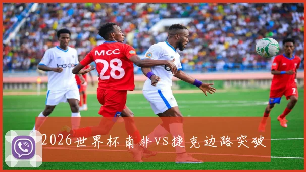 2026世界杯南非vs捷克边路突破