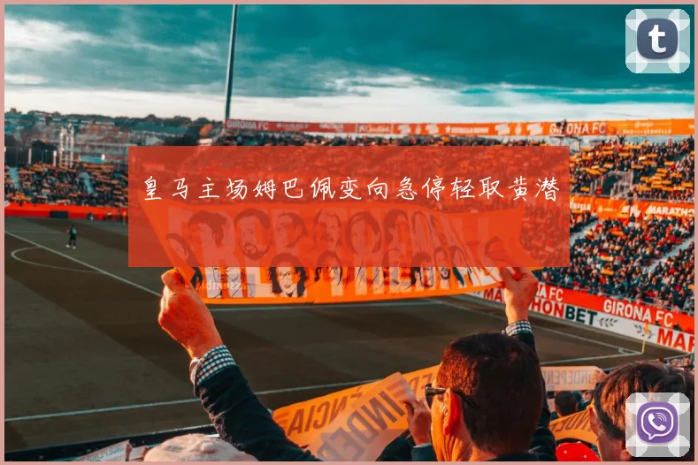 皇马主场姆巴佩变向急停轻取黄潜