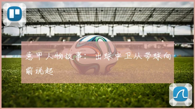 意甲人物故事：出球中卫从带球向前说起