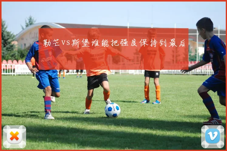 勒芒vs斯堡谁能把强度保持到最后